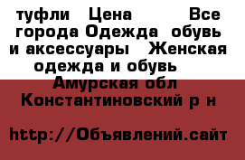 туфли › Цена ­ 500 - Все города Одежда, обувь и аксессуары » Женская одежда и обувь   . Амурская обл.,Константиновский р-н